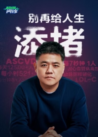 超级问诊：别再给人生添堵(全集)