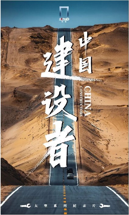 中国建设者 第七季 第2集