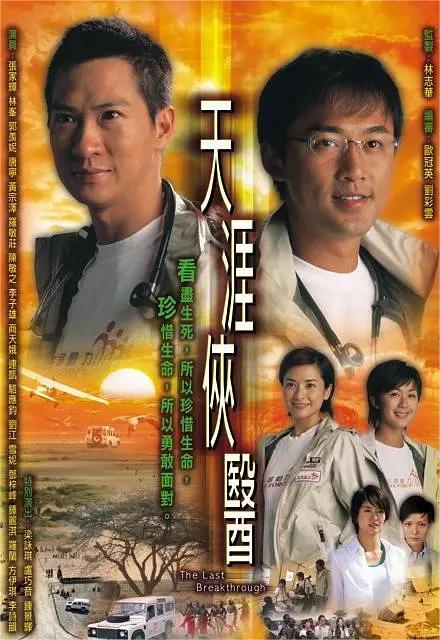 天涯侠医 2004 第1集