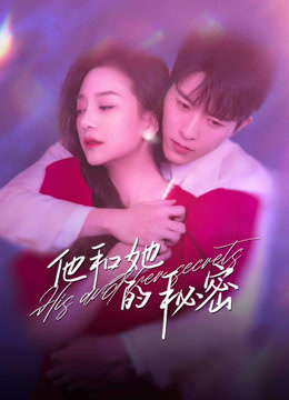 他和她的秘密