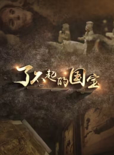 了不起的国宝(全集)