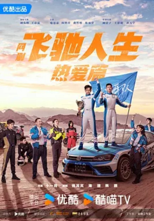 飞驰人生热爱篇(全集)