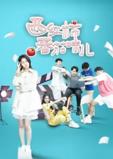 西红柿番茄味儿(全集)