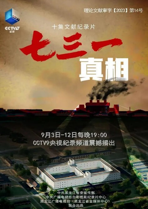 七三一真相(全集)