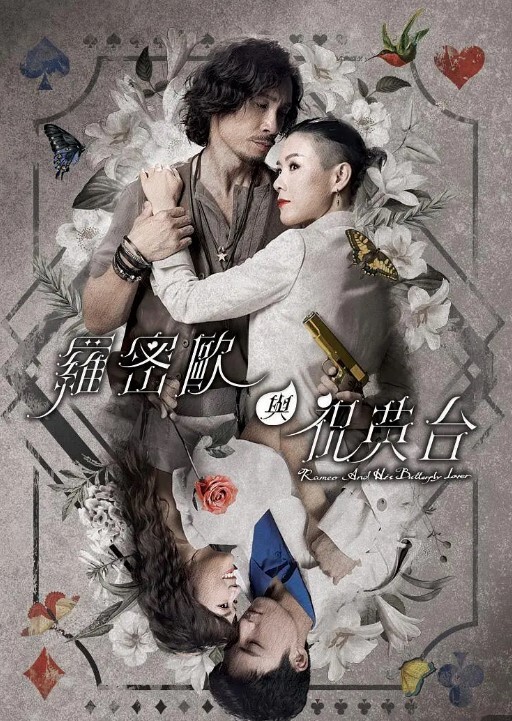 罗密欧与祝英台 第20集