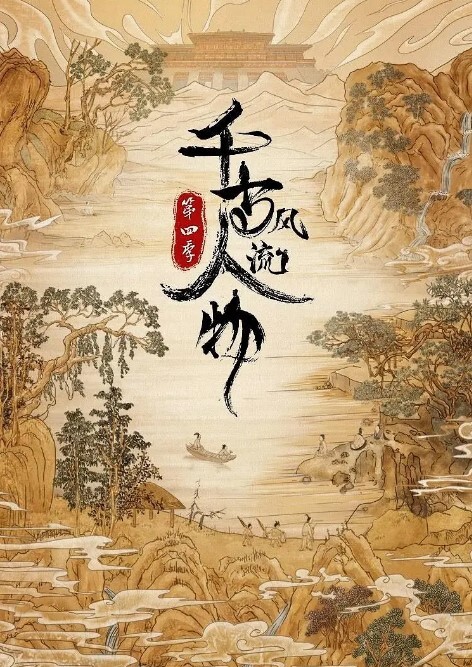 千古风流人物 第四季(全集)