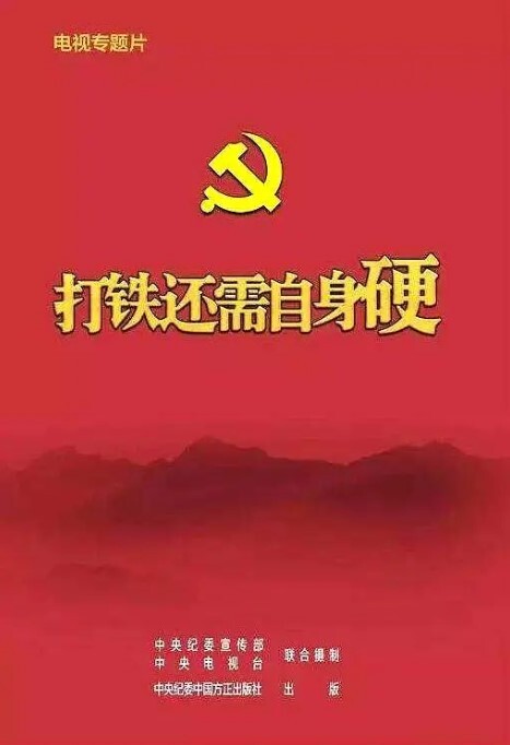 打铁还需自身硬(全集)