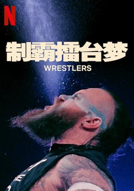 制霸擂台梦 第一季(全集)