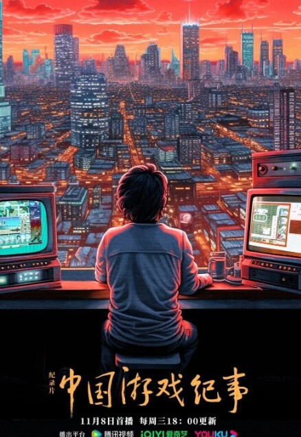 中国游戏纪事(全集)