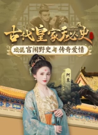 古代皇家秘史(全集)