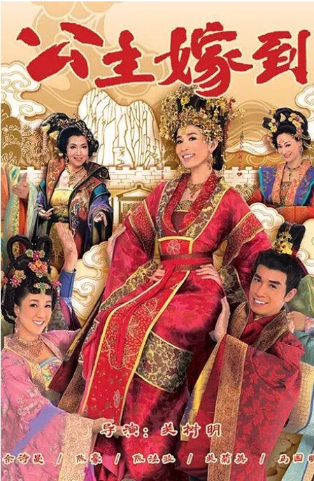 公主嫁到 第15集
