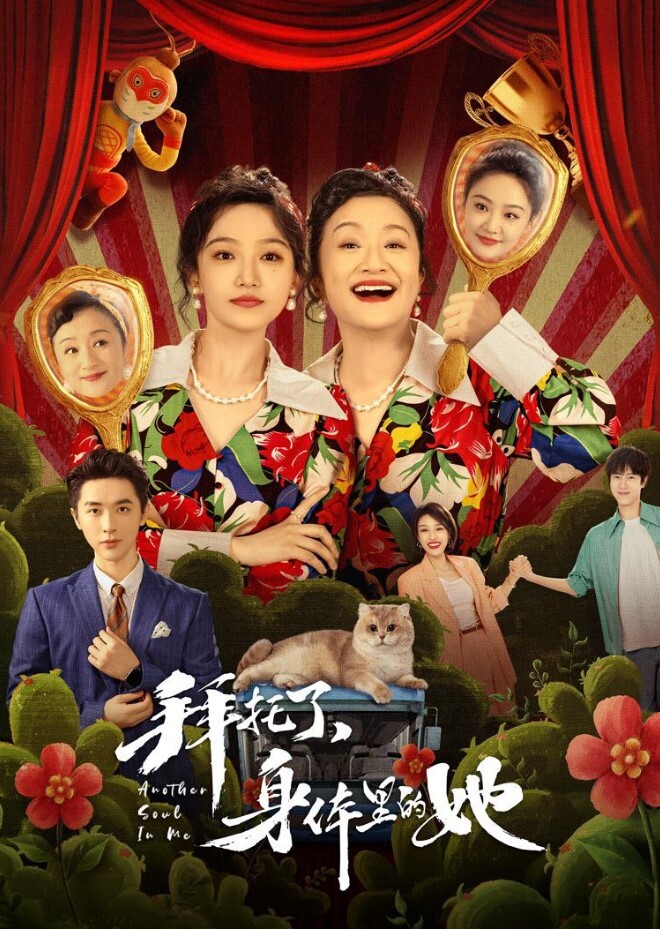 拜托了，身体里的她(全集)