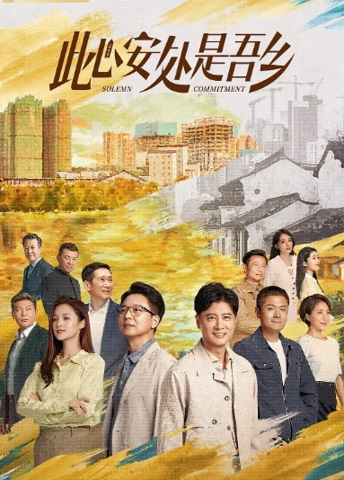 此心安处是吾乡(全集)