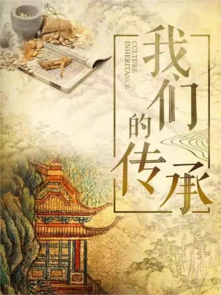 我们的传承 第2集