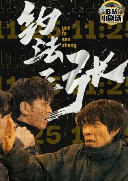 约法三张 第1集