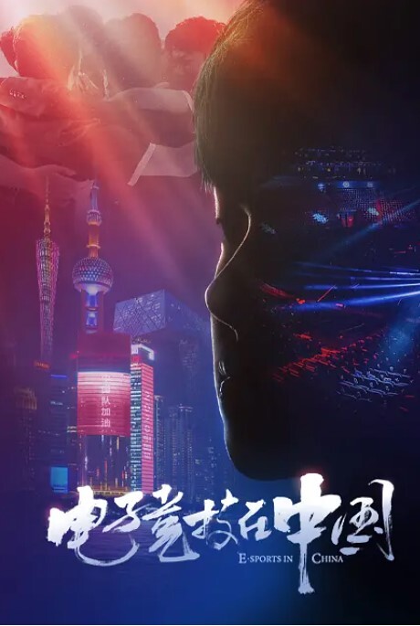 电子竞技在中国(全集)