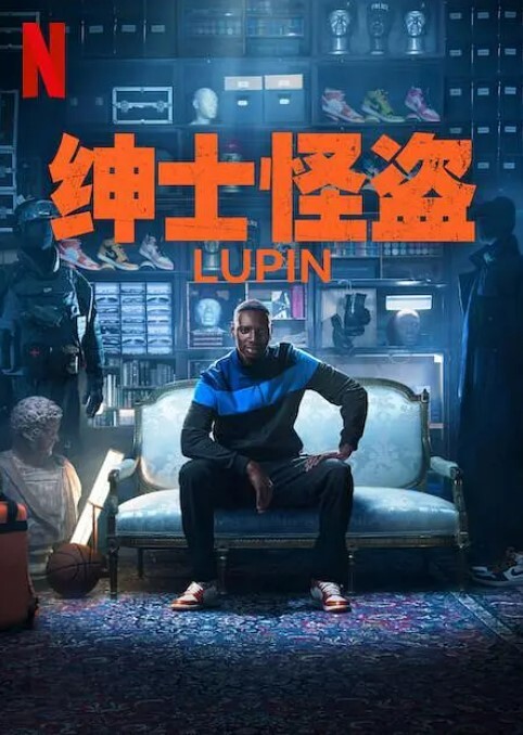 亚森·罗宾 第三季(全集)