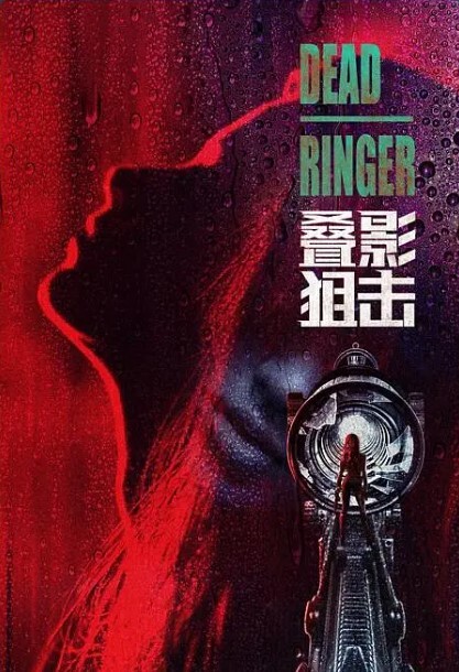 叠影狙击 第12集