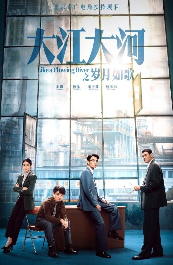 大江大河之岁月如歌(全集)