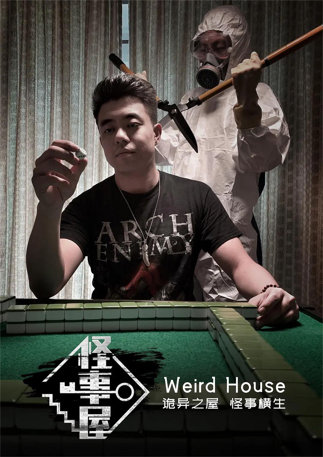 怪事屋 第一季(全集)