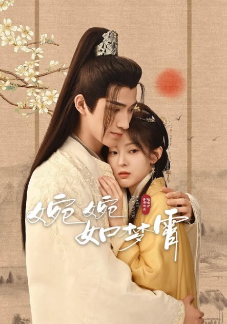 婉婉如梦霄(全集)