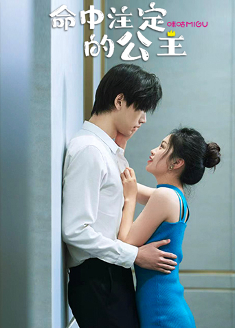 命中注定的公主 第1集