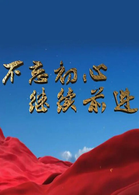 不忘初心 继续前进 第1集