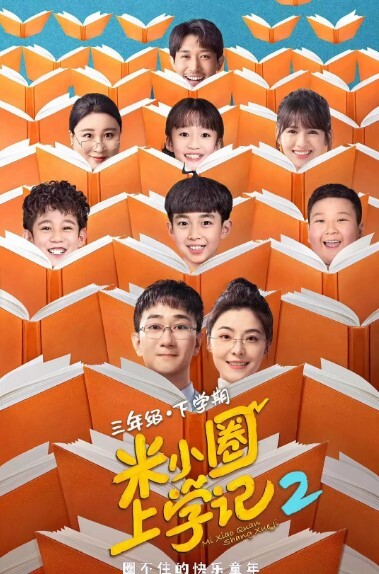 米小圈上学记 第二季(全集)