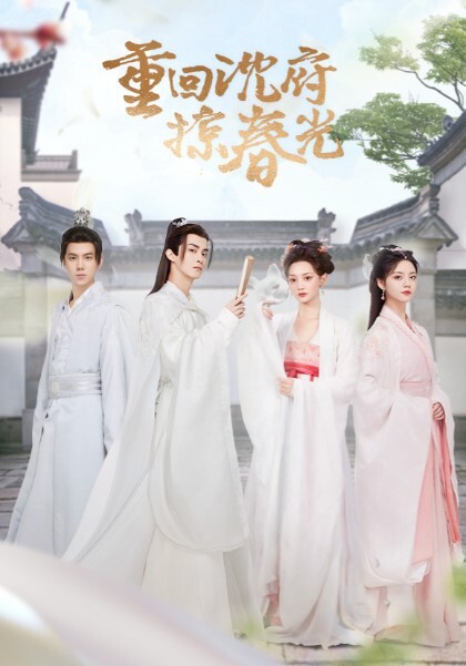 重回沈府掠春光(全集)