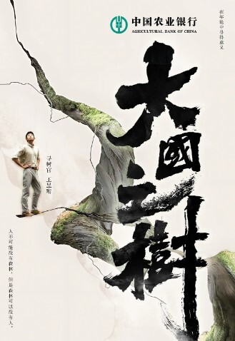 大国之树 第1集