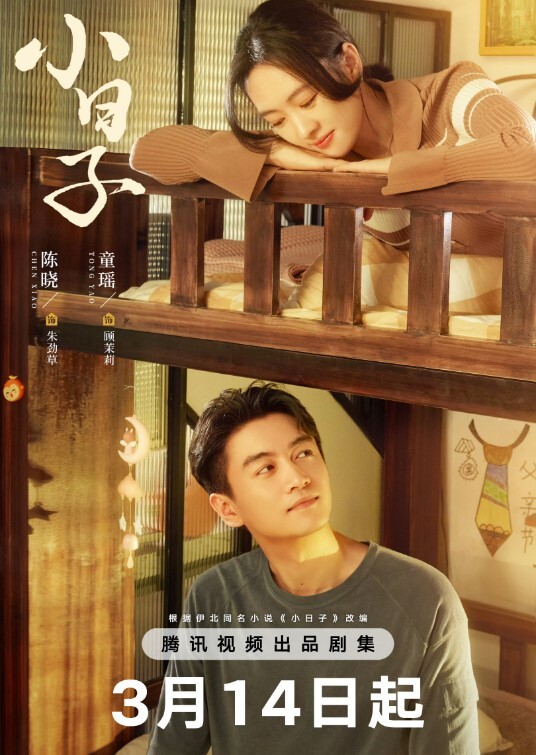 小日子 2024(全集)