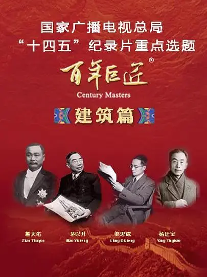 百年巨匠·建筑篇(全集)