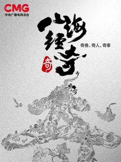 山海经奇(全集)
