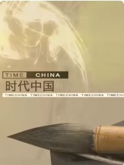 时代中国 第1集