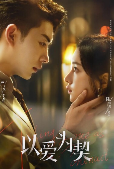 以爱为契(全集)