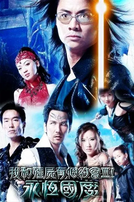 我和僵尸有个约会 第三季 第3集