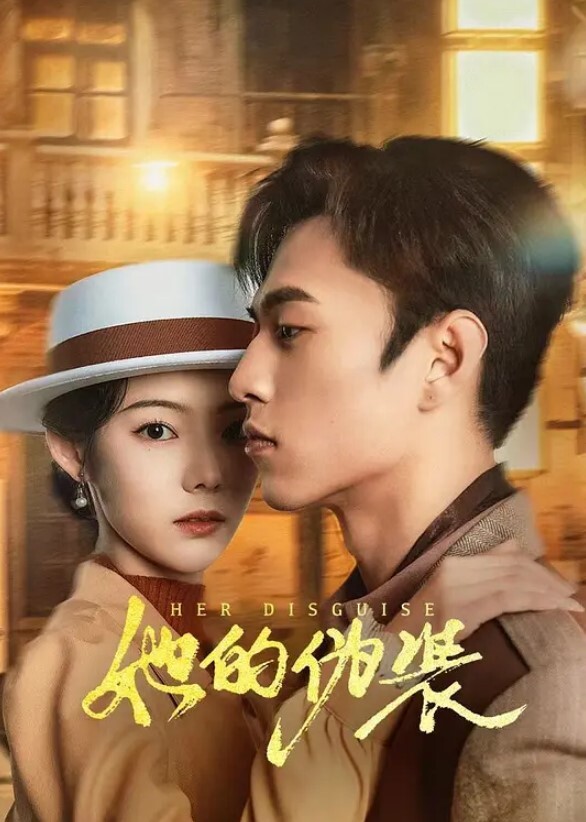 她的伪装(全集)