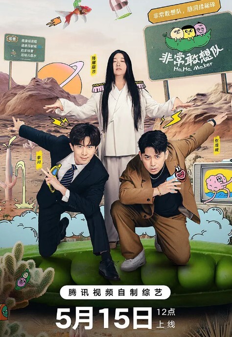 非常敢想队(全集)